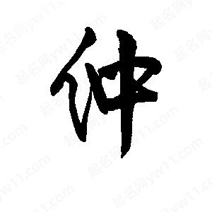 李旭科寫(xiě)的行書(shū)仲