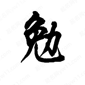 李旭科寫(xiě)的行書(shū)勉