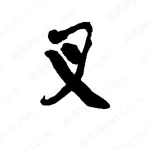 李旭科寫(xiě)的行書(shū)叉