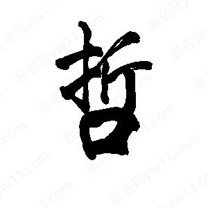 李旭科寫(xiě)的行書(shū)哲