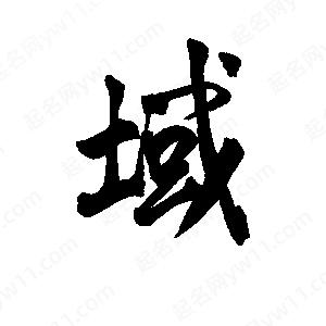 李旭科寫(xiě)的行書(shū)域