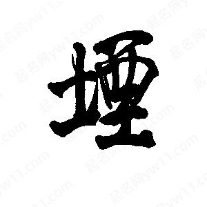 李旭科寫(xiě)的行書(shū)堙