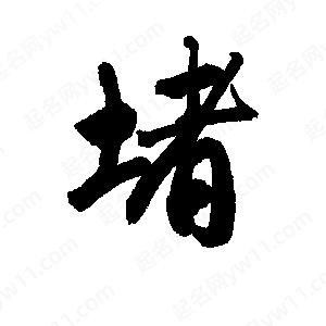 李旭科寫(xiě)的行書(shū)堵