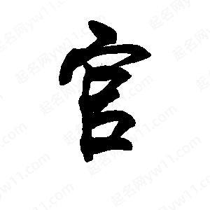 李旭科寫(xiě)的行書(shū)官