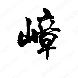 李旭科寫(xiě)的行書(shū)嶂