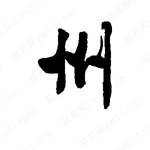 李旭科寫(xiě)的行書(shū)州