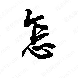 李旭科寫(xiě)的行書(shū)怎