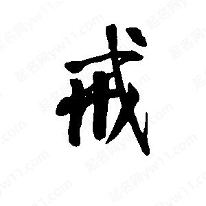 李旭科寫(xiě)的行書(shū)戒