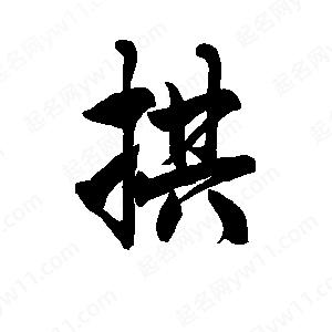 李旭科寫(xiě)的行書(shū)拱