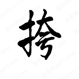 李旭科寫的行書(shū)挎