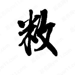 李旭科寫(xiě)的行書(shū)敉