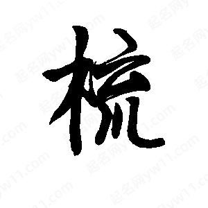 李旭科寫(xiě)的行書(shū)梳