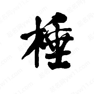 李旭科寫(xiě)的行書(shū)棰