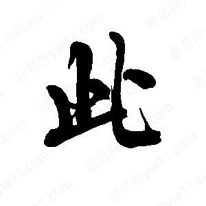 李旭科寫(xiě)的行書(shū)此