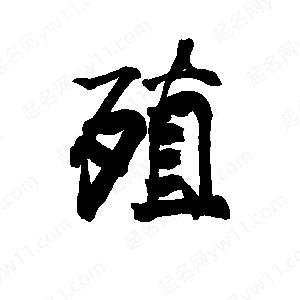 李旭科寫(xiě)的行書(shū)殖