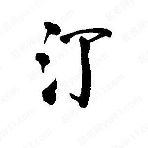 李旭科寫(xiě)的行書(shū)汀