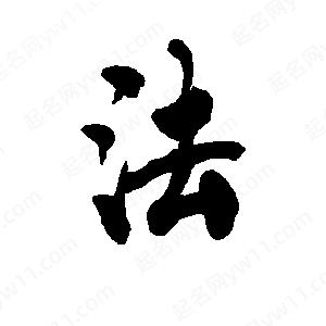 李旭科寫(xiě)的行書(shū)法