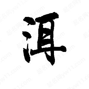 李旭科寫(xiě)的行書(shū)洱