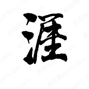 李旭科寫(xiě)的行書(shū)涯