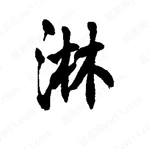 李旭科寫(xiě)的行書(shū)淋