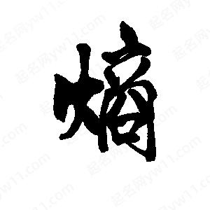 李旭科寫(xiě)的行書(shū)熵