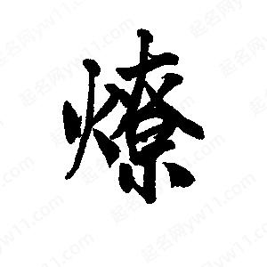 李旭科寫(xiě)的行書(shū)燎