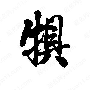 李旭科寫(xiě)的行書(shū)犋