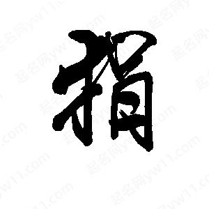 李旭科寫(xiě)的行書(shū)狷