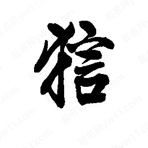 李旭科寫(xiě)的行書(shū)狺