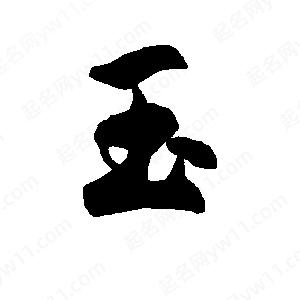 李旭科寫(xiě)的行書(shū)玉