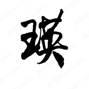 李旭科寫(xiě)的行書(shū)瑛