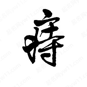 李旭科寫(xiě)的行書(shū)痔