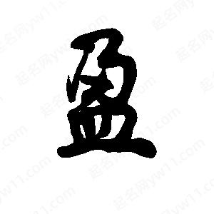 李旭科寫(xiě)的行書(shū)盈