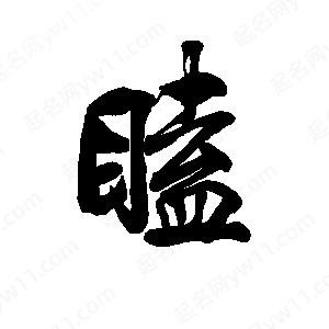 李旭科寫(xiě)的行書(shū)瞌