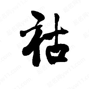 李旭科寫(xiě)的行書(shū)祜