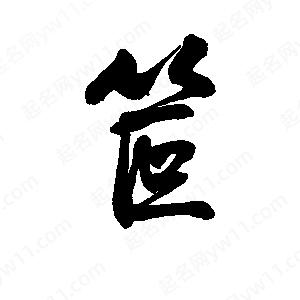 李旭科寫(xiě)的行書(shū)笸