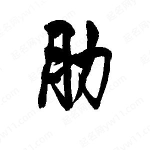 李旭科寫(xiě)的行書(shū)肋