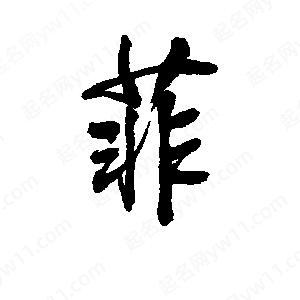 李旭科寫(xiě)的行書(shū)菲