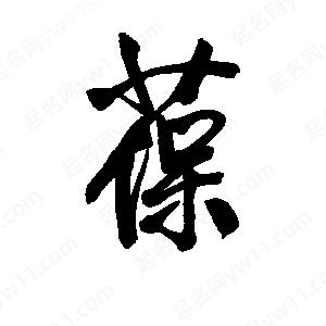 李旭科寫(xiě)的行書(shū)葆