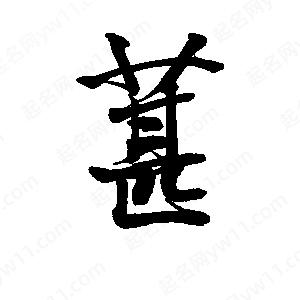 李旭科寫(xiě)的行書(shū)葚