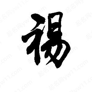 李旭科寫(xiě)的行書(shū)裼