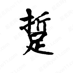 李旭科寫(xiě)的行書(shū)踅