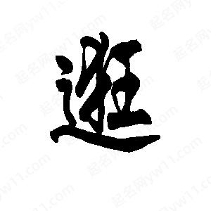 李旭科寫的行書(shū)逛