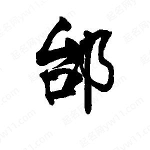 李旭科寫(xiě)的行書(shū)邰