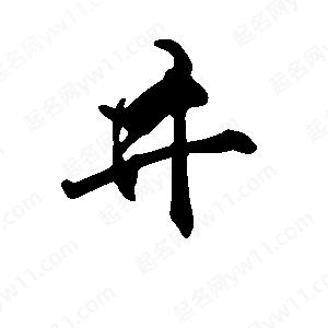 段寧寫(xiě)的行書(shū)井