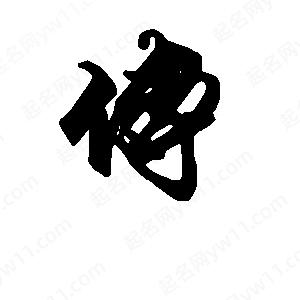 段寧寫(xiě)的行書(shū)傅