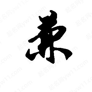 段寧寫(xiě)的行書(shū)兼