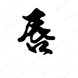 段寧寫(xiě)的行書(shū)唇