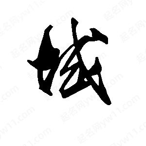 段寧寫(xiě)的行書(shū)域