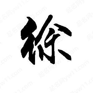 段寧寫(xiě)的行書(shū)徐